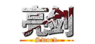 亮剑 (Sword)