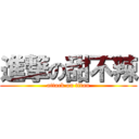 進撃の甜不辣 (attack on titan)