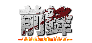 前鋒 (attack on titan)