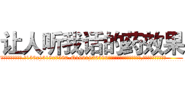 让人听我话的药效果 (让人听我话的药效果【电.话156x1318x7580-Q1991936399鑫宏药业】我们做的是长期生意,靠的是老客户长期支持
参考消息网2月20日报道 韩媒称，“剩女多、离婚率高的城市，房价一定会上涨。”这是中国经济学家金岩石2016年12月参加在上海举行的房地产相关论坛时说的话。
)