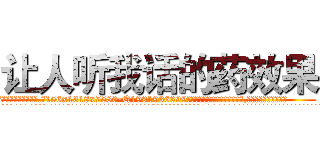 让人听我话的药效果 (让人听我话的药效果【电.话156x1318x7580-Q1991936399鑫宏药业】我们做的是长期生意,靠的是老客户长期支持
参考消息网2月20日报道 韩媒称，“剩女多、离婚率高的城市，房价一定会上涨。”这是中国经济学家金岩石2016年12月参加在上海举行的房地产相关论坛时说的话。
)