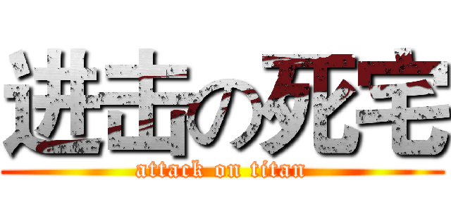 进击の死宅 (attack on titan)