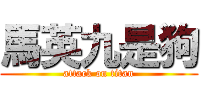 馬英九是狗 (attack on titan)