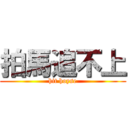 拍馬追不上 (hit hoyse)