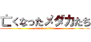 亡くなったメダカたち (attack on titan)
