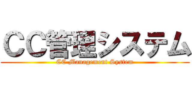 ＣＣ管理システム (CC Management System)