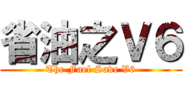 省油之Ｖ６ (The Fuel Save V6)