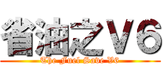 省油之Ｖ６ (The Fuel Save V6)