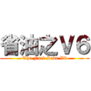 省油之Ｖ６ (The Fuel Save V6)