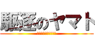 駆逐のヤマト (駆逐のヤマトの宅急便)