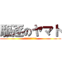 駆逐のヤマト (駆逐のヤマトの宅急便)