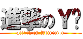 進撃のＹ导 (attack on Ydirector)