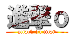 進撃ｏ (attack on titan)