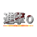 進撃ｏ (attack on titan)