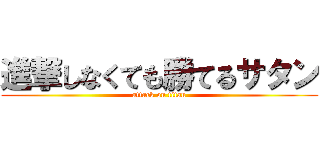 進撃しなくても勝てるサタン (attack on titan)