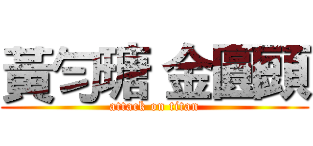 黃勻瑭 金圓頭 (attack on titan)