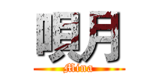 唄月 (Mina)