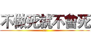 不做死就不會死 (no)