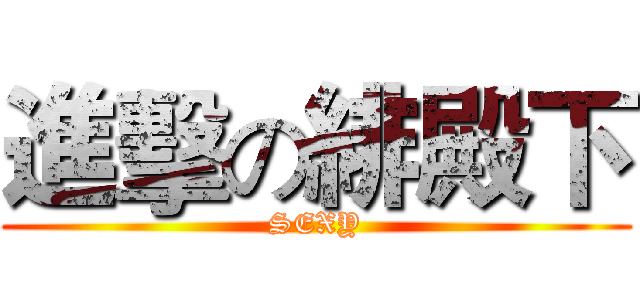 進擊の緋殿下 (SEXY)