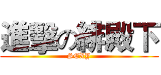 進擊の緋殿下 (SEXY)