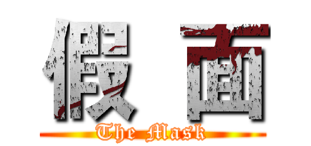 假  面 (The Mask)