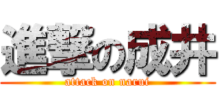 進撃の成井 (attack on narui)