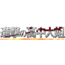 進撃の高中大姐 (attack on hiu yee)