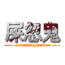 屎忽鬼 (pat pat ghost )