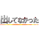 出してなかった (attack on titan)