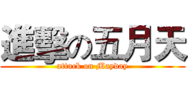 進擊の五月天 (attack on Mayday)
