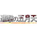 進擊の五月天 (attack on Mayday)