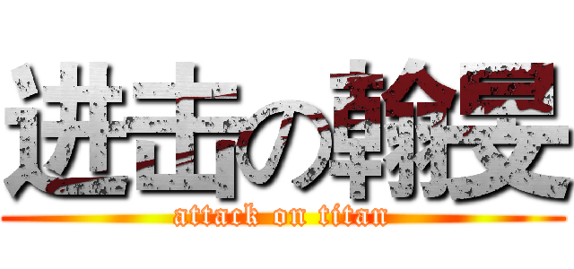 进击の翰旻 (attack on titan)