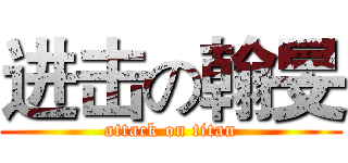 进击の翰旻 (attack on titan)