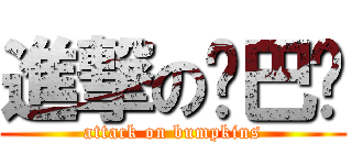 進撃の鄉巴佬 (attack on bumpkins)