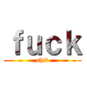 ｆｕｃｋ (shit)