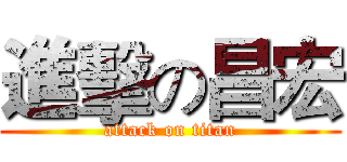 進擊の昌宏 (attack on titan)