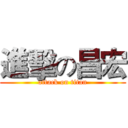 進擊の昌宏 (attack on titan)