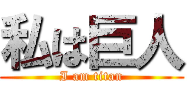 私は巨人 (I am titan)