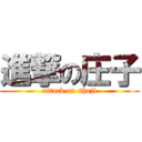 進撃の庄子 (attack on shoji)