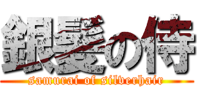 銀髪の侍 (samurai of silverhair)