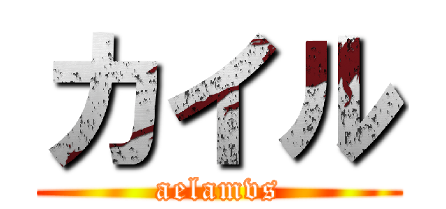 カイル (aelamvs)