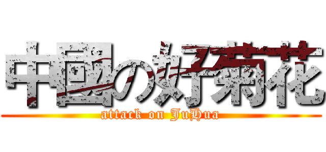 中國の好菊花 (attack on JuHua)
