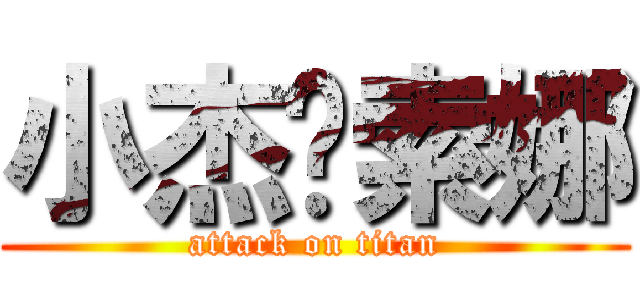 小杰♥索娜 (attack on titan)