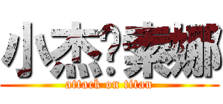 小杰♥索娜 (attack on titan)