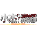 小杰♥索娜 (attack on titan)