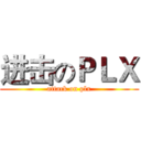 进击のＰＬＸ (attack on plx)
