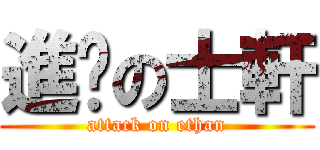 進擊の士軒 (attack on ethan)