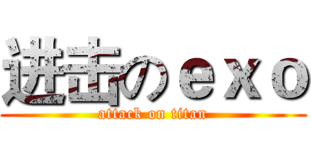 进击のｅｘｏ (attack on titan)