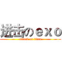 进击のｅｘｏ (attack on titan)