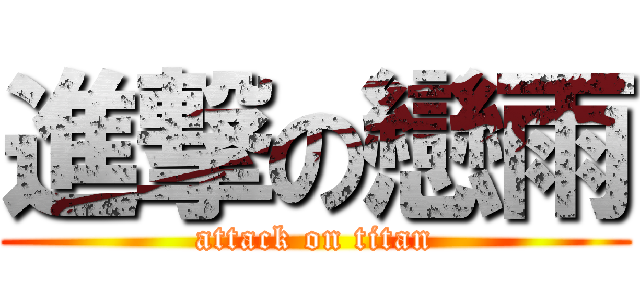 進撃の戀雨 (attack on titan)